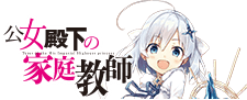 公女殿下の家庭教師