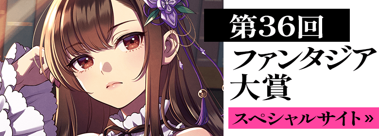 第36回ファンタジア大賞スペシャルサイト