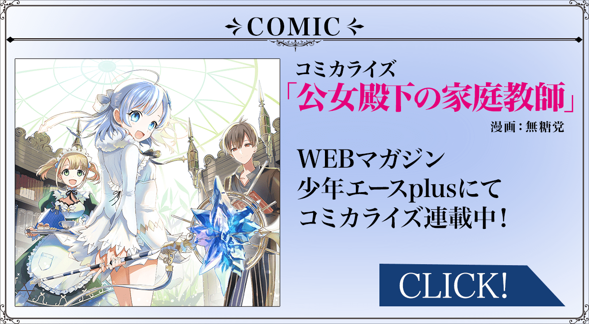コミカライズ「公女殿下の家庭教師」WEBマガジン少年エースplusにてコミカライズ連載中！